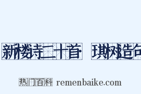 新楼诗二十首·琪树造句是什么意思的图片